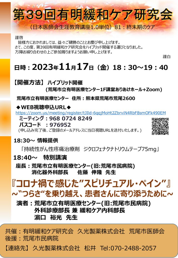 第39回有明緩和ケア研究会　ポスターのサムネイル